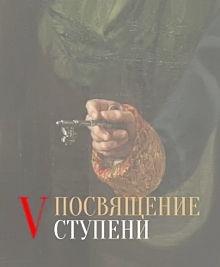 Посвящение V ступени в мае