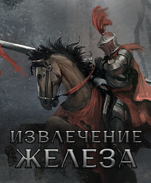 Извлечение железа