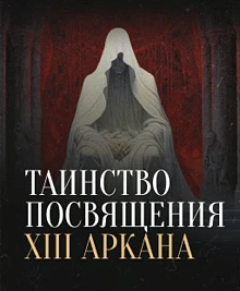Посвящение XIII аркана в Мае