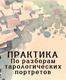 Практика по тарологическому портрету