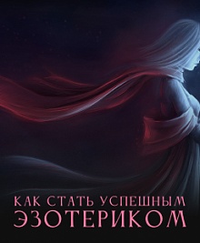 Как стать успешным эзотериком