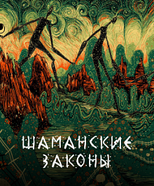 Шаманские законы