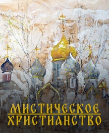 Мистическое христианство