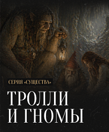 Тролли и Гномы