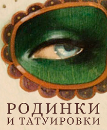 Родинки и татуировки. Метки на теле