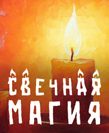 Свечная магия