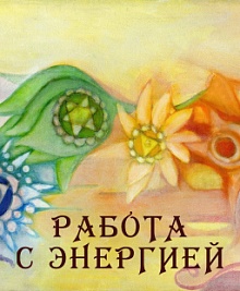 Работа с энергией