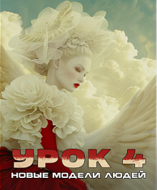Урок № 4. Новые модели людей.