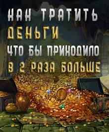 Как тратить деньги, чтобы приходило в 2 раза больше
