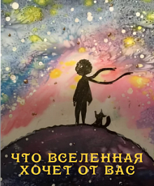 Что вселенная хочет от вас