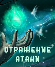 Отражение атаки