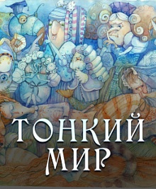 Тонкий мир