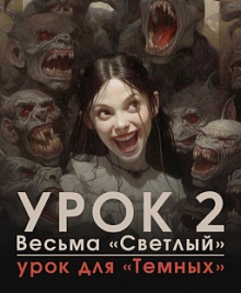 Урок № 2. Весьма «Светлый» урок для «Темных»