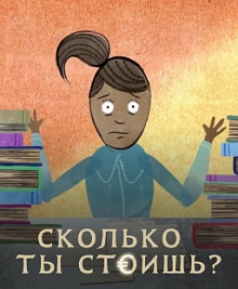 Сколько ты стоишь?