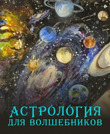 Астрология для волшебников