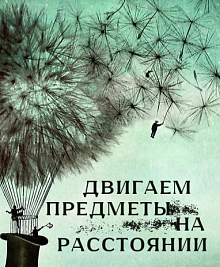 Двигаем предметы на расстоянии