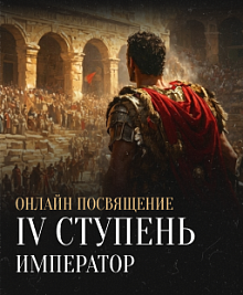 Посвящение IV ступени (онлайн)