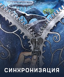 Синхронизация