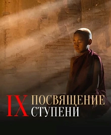 Посвящение IX ступени в Мае