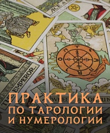 Практика по тарологии и нумерологии