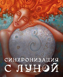 Синхронизация с луной