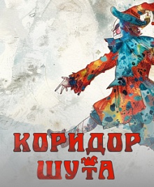 Коридор Шута