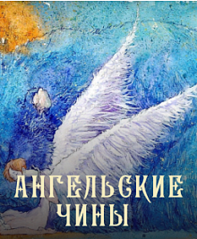 Ангельские чины