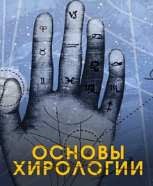 Основы хирологии