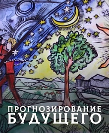 Прогнозирование будущего