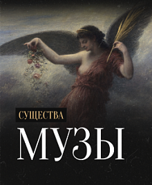 Урок «Музы»