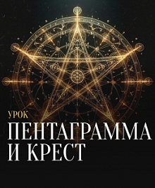 Пентаграмма и Крест