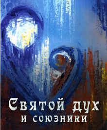 Святой дух и союзники