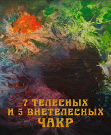 7 телесных и 5 внетелесных чакр