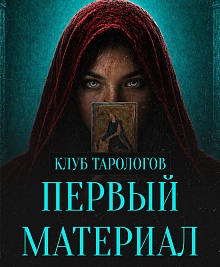 Первый материал (клуб тарологов)