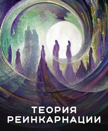Теория реинкарнации