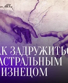 ДУБЛЬ Как задружиться с астральным близнецом