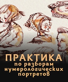 Практика по нумерологическому портрету