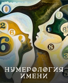 Нумерология имени