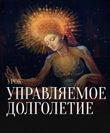 Управляемое долголетие