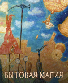 Бытовая магия