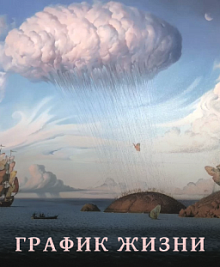 График жизни