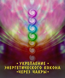 Укрепление энергетического кокона через чакры