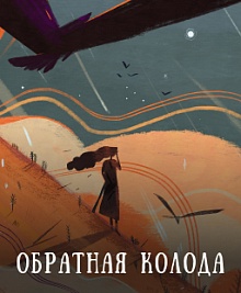 Обратная колода