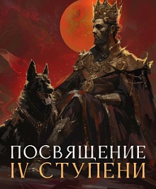 Посвящение IV ступени