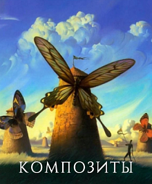 Композиты: удачные сочетания, договоры, контракты, бабочки