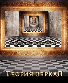Теория зеркал
