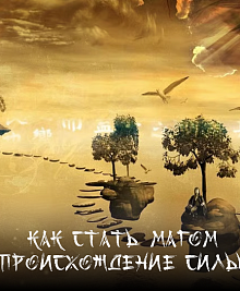 Как стать Магом (Происхождение силы).