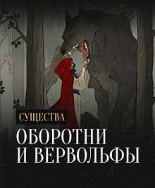 Оборотни и вервольфы