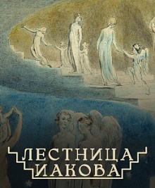 Лестница Иакова