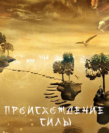 Происхождение силы